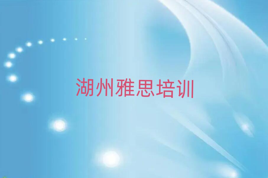 湖州南浔区雅思培训机构名单榜首一览