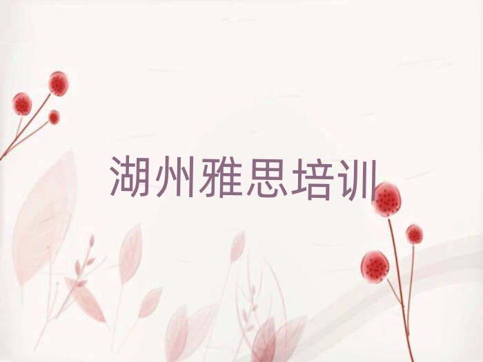 湖州南浔区雅思培训机构名单榜首一览