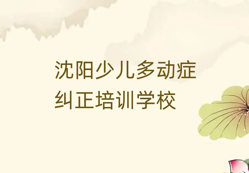 沈阳好的少儿多动症纠正培训学校排名榜