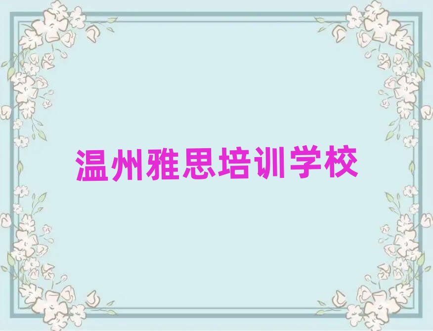 2月温州雅思班精选名单排行榜汇总