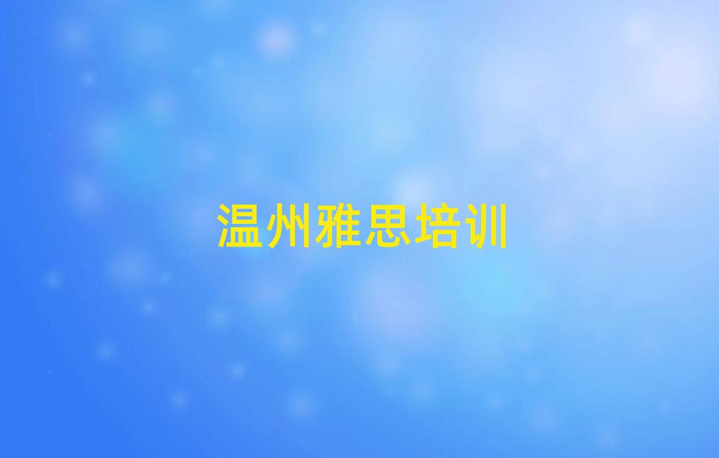 2月温州雅思班精选名单排行榜汇总