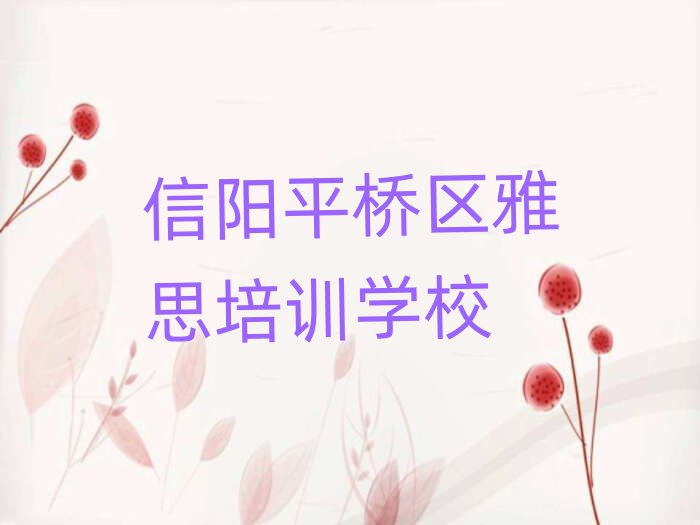 信阳平桥区学雅思哪家好榜单一览推荐排行榜