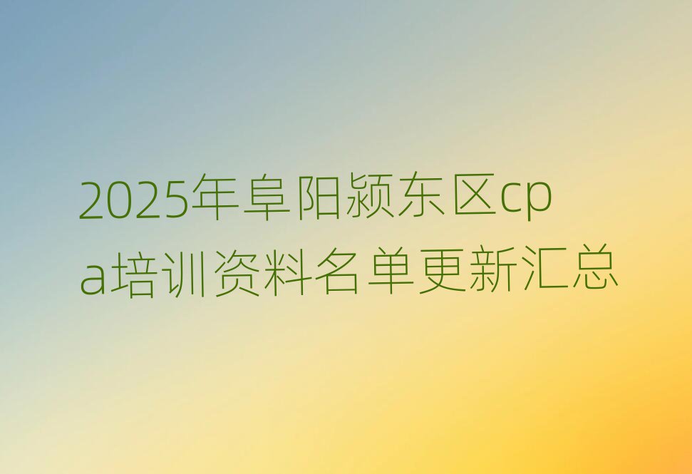 2025Ä긷Ñôò£¶«ÇøcpaÅàѵ×ÊÁÏÃûµ¥¸üлã×Ü