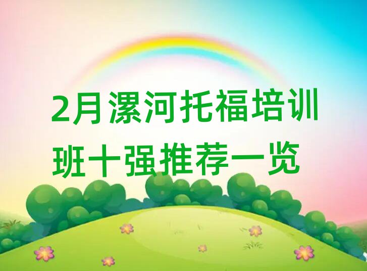 2月漯河托福培训班十强推荐一览