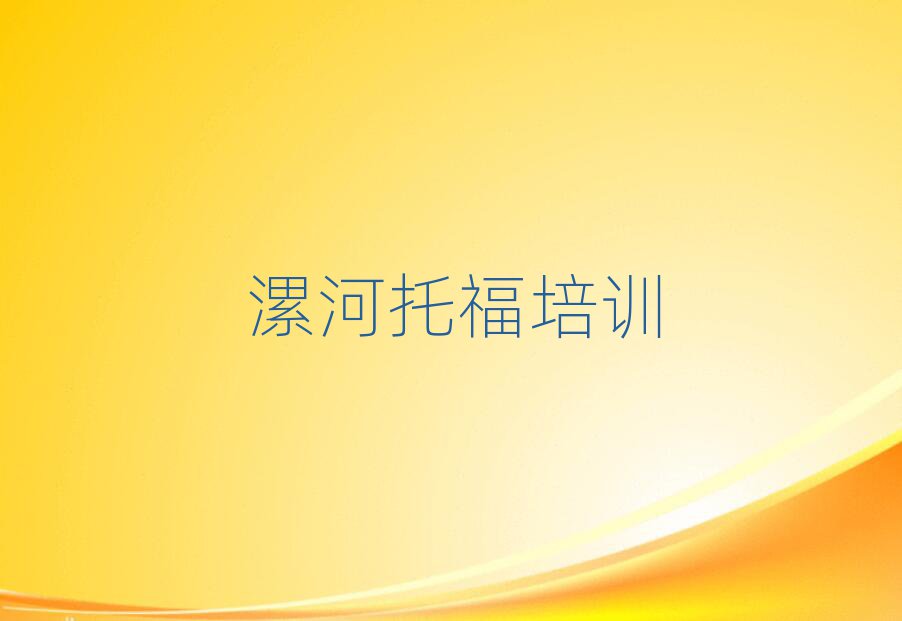 2月漯河托福培训班十强推荐一览