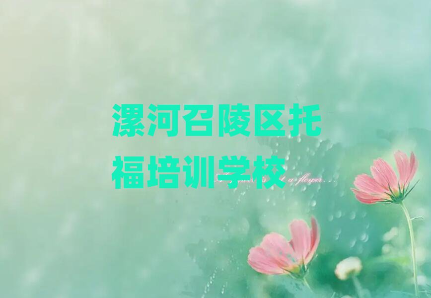 2月漯河托福培训班十强推荐一览