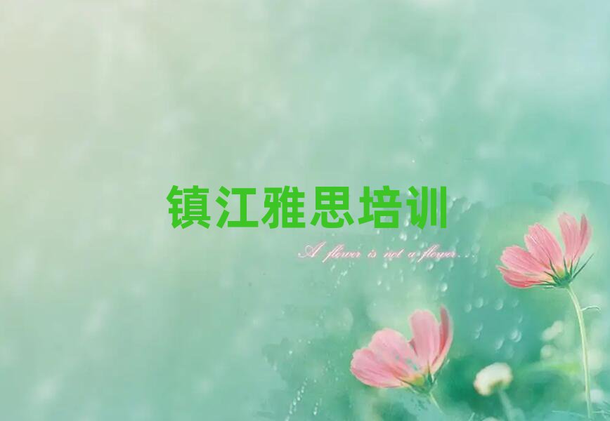 2月镇江雅思培训哪个正规排名前五