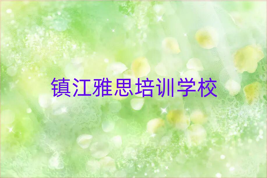 2月镇江雅思培训哪个正规排名前五