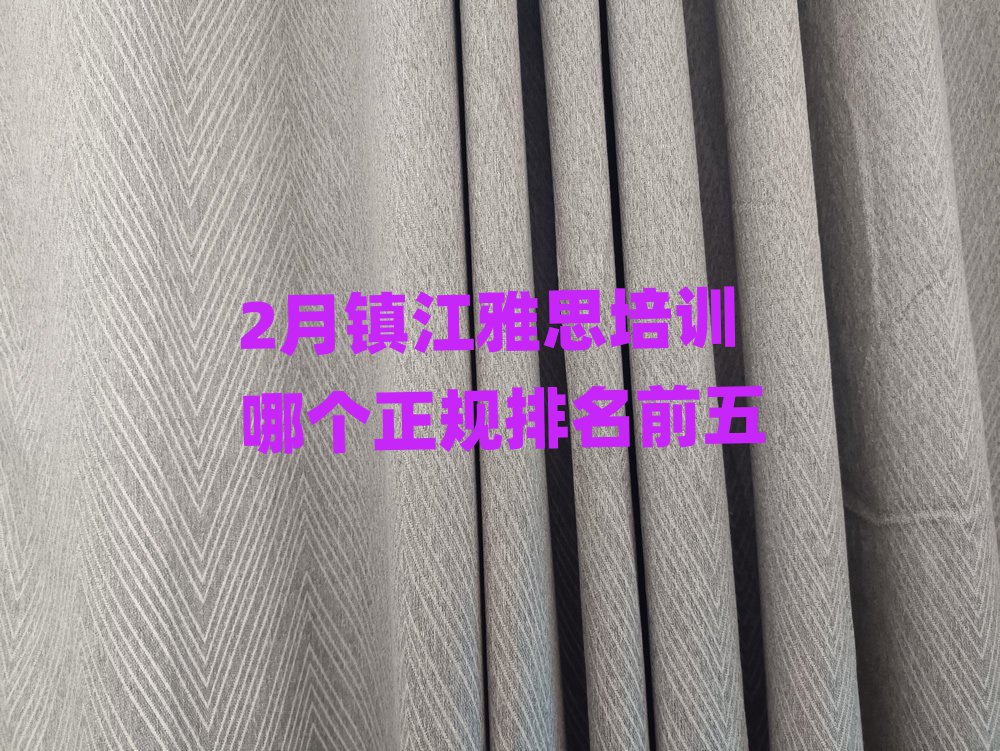 2月镇江雅思培训哪个正规排名前五