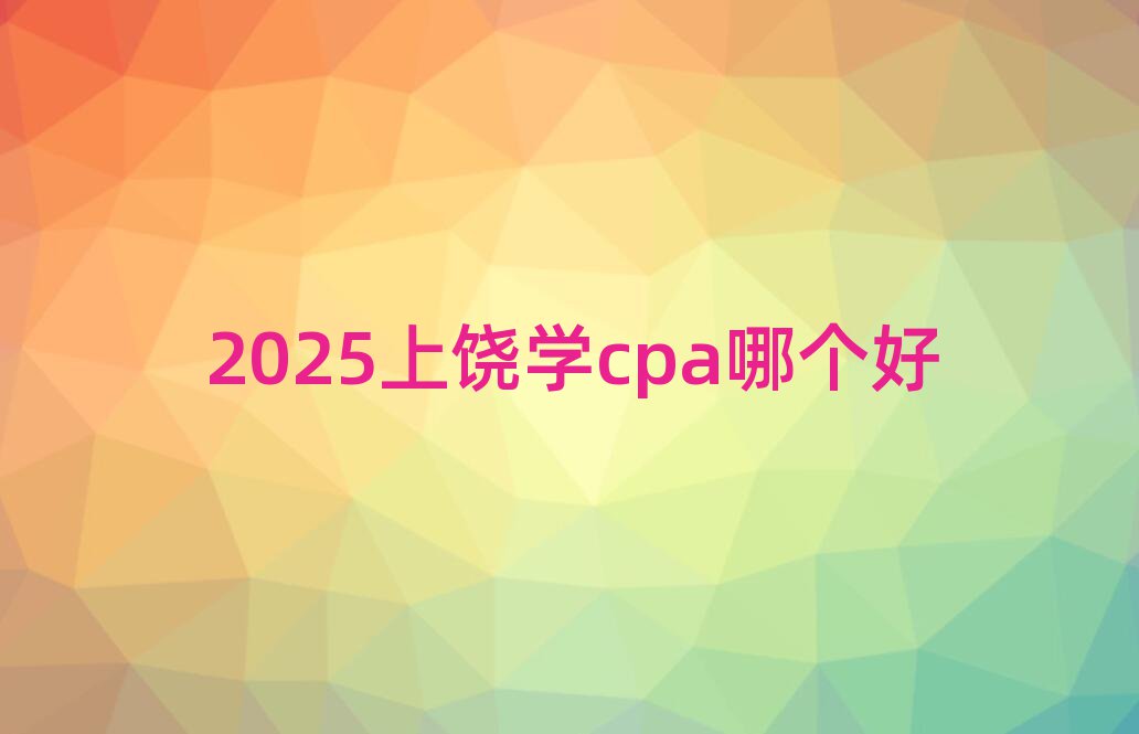 2025ѧcpaĸ