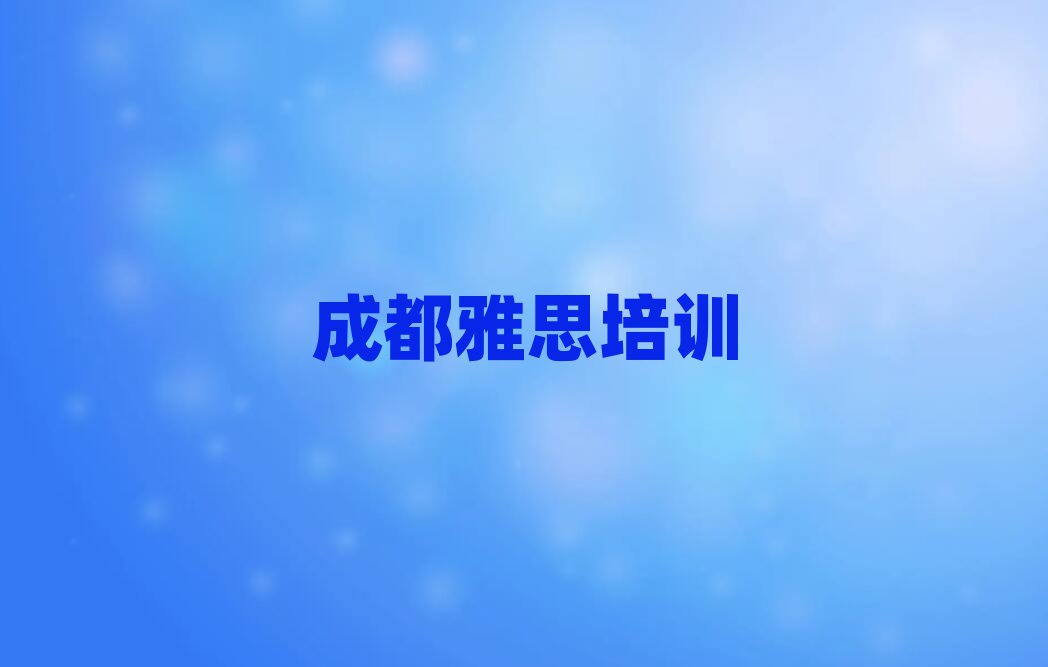 成都学雅思班十大名单排名甄选