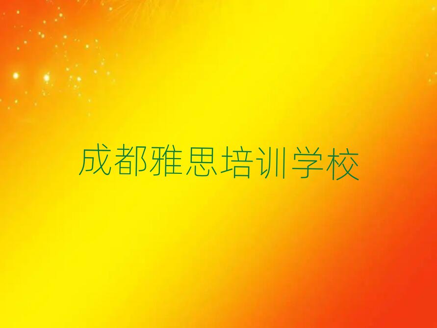 成都学雅思班十大名单排名甄选