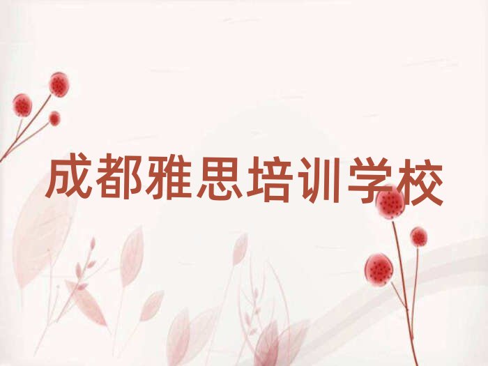 成都学雅思班十大名单排名甄选