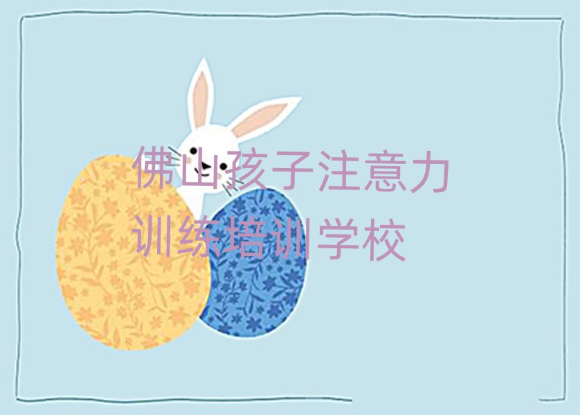 佛山孩子注意力训练网络学习名单榜首精选出炉