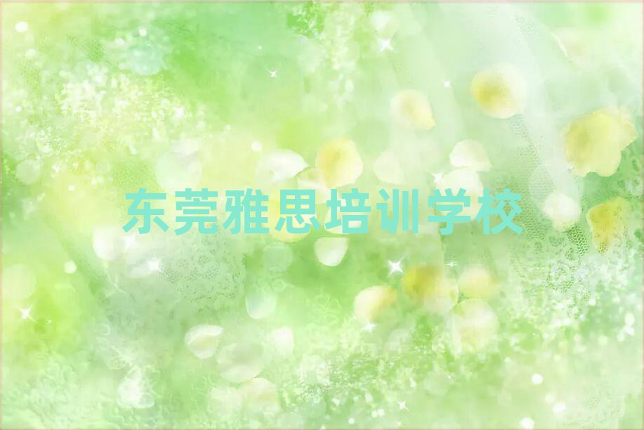 东莞在哪学雅思名单总览公布一览表