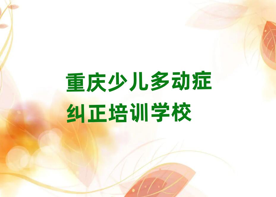重庆大足区少儿多动症纠正环境好的培训班哪个好排名top10