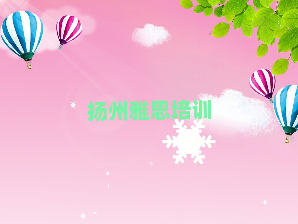 扬州广陵区什么雅思学校好一览
