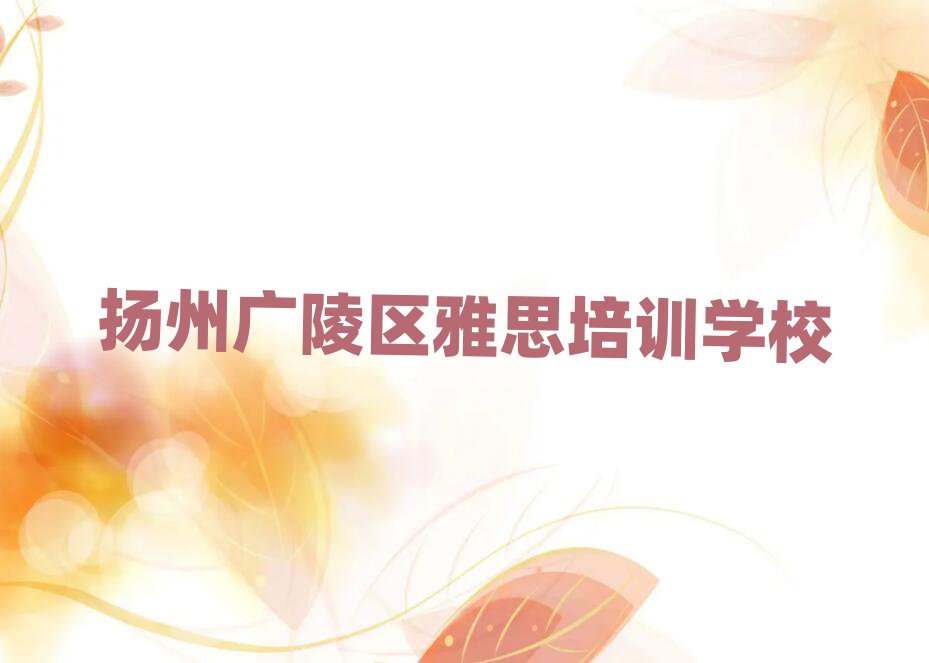 扬州广陵区什么雅思学校好一览