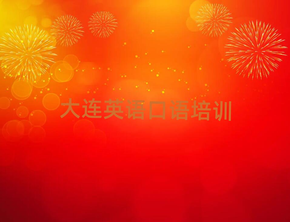 大连沙河口区英语口语培训班排名榜
