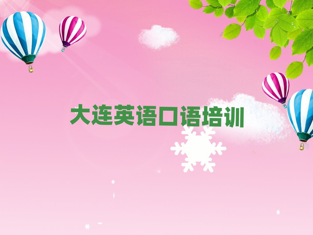 大连沙河口区英语口语培训班排名榜