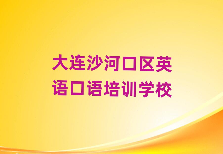 大连沙河口区英语口语培训班排名榜
