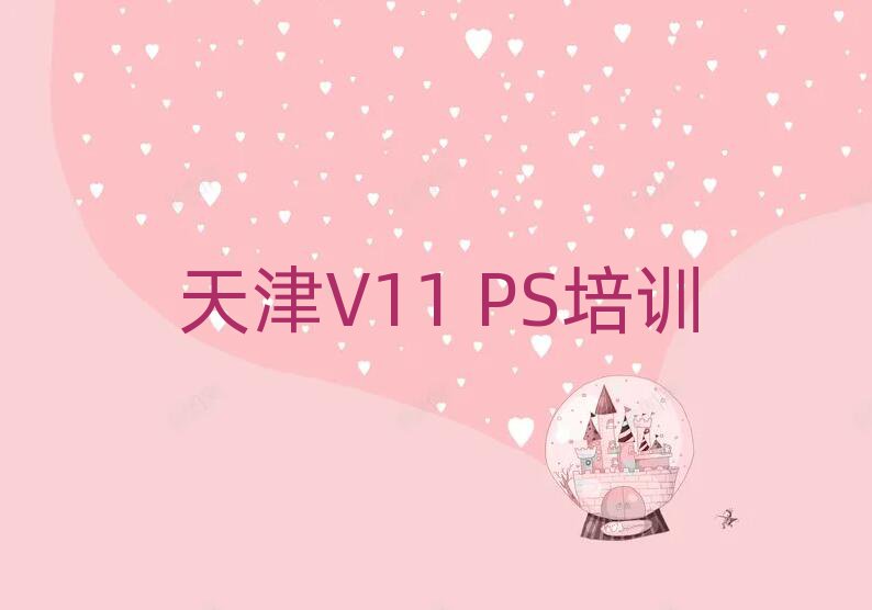 򱱳ĸV11 PSѧУֵƼһ