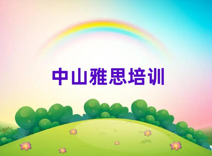 中山雅思培训班在哪人气排行榜一览表