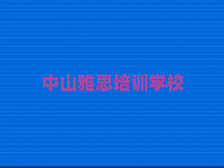 中山雅思培训班在哪人气排行榜一览表