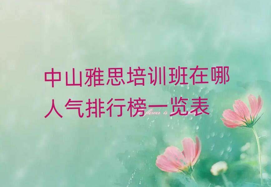 中山雅思培训班在哪人气排行榜一览表