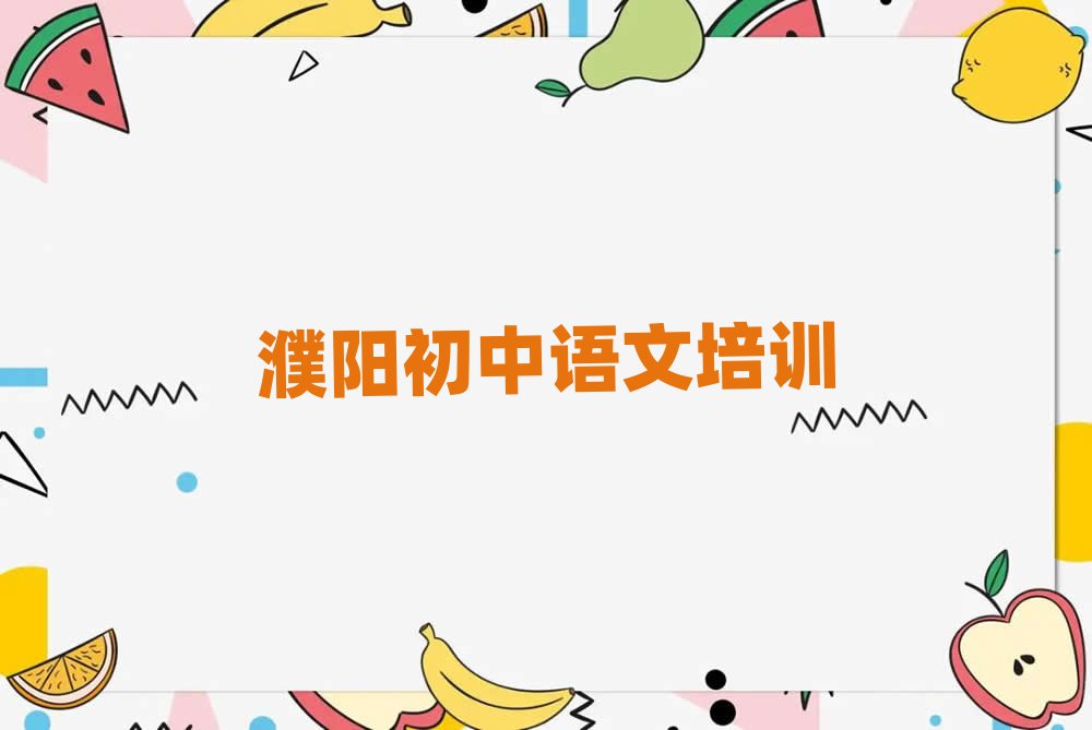 濮阳学初中语文哪里比较好今日一览公布