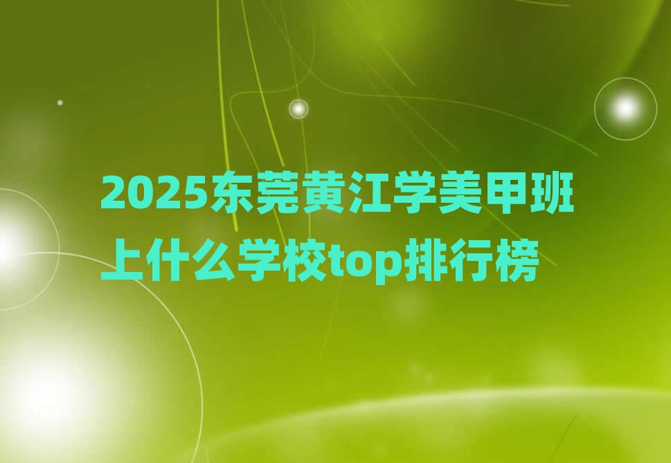 2025ݸƽѧװʲôѧУtopа