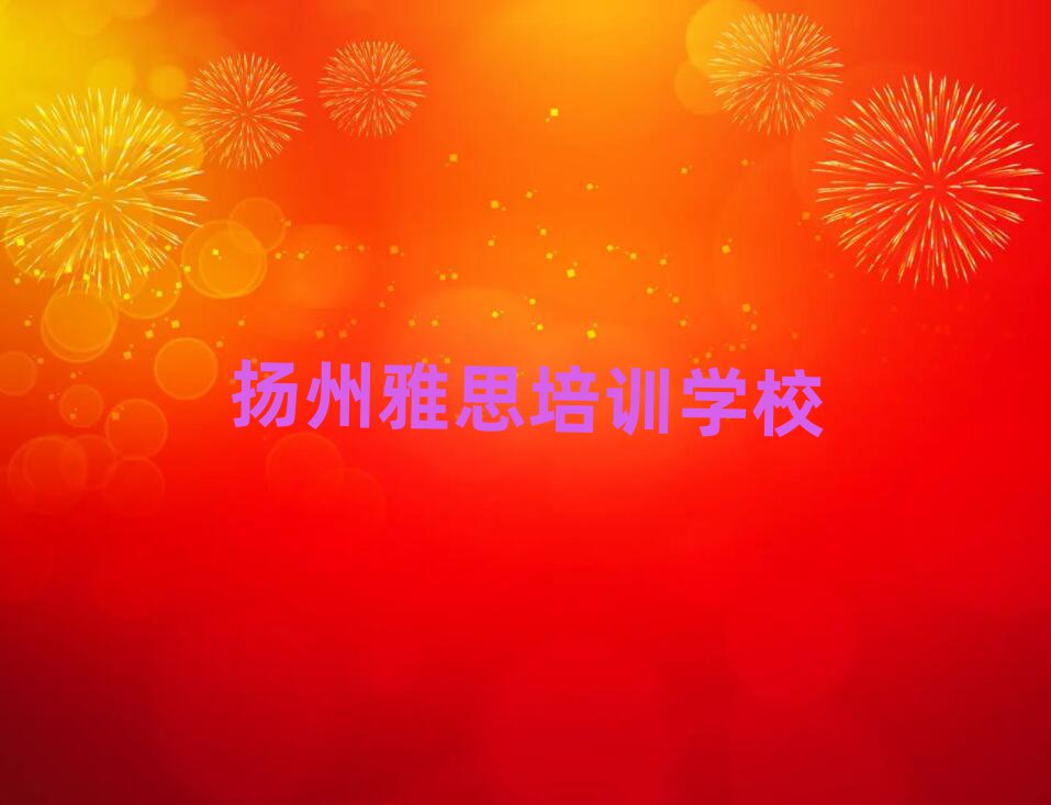扬州雅思哪个培训好