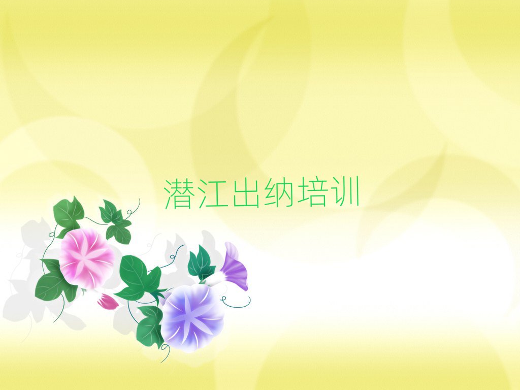 2025年潜江培训出纳要多少学费