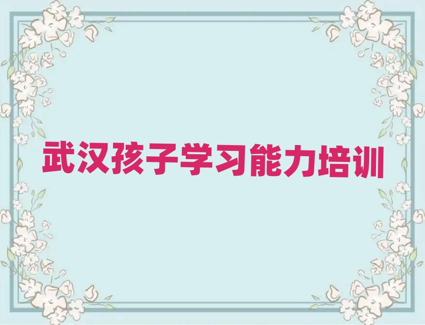 武汉孩子学习能力在线学习名单榜首精选出炉
