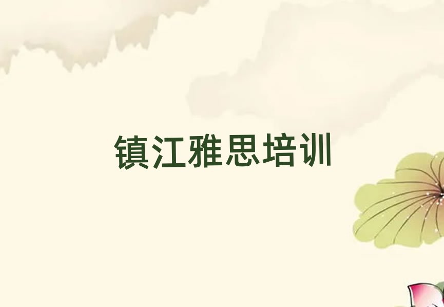 镇江学雅思哪个培训学校好