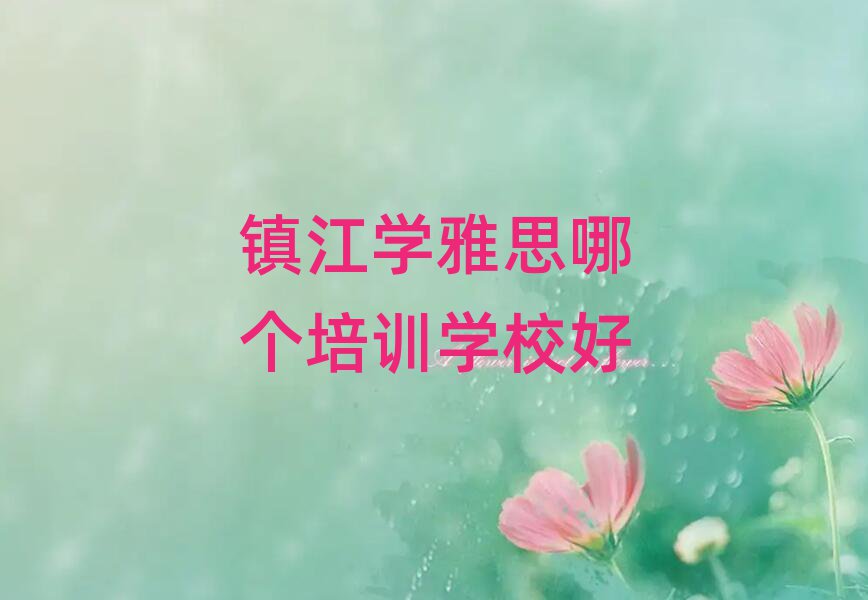 镇江学雅思哪个培训学校好