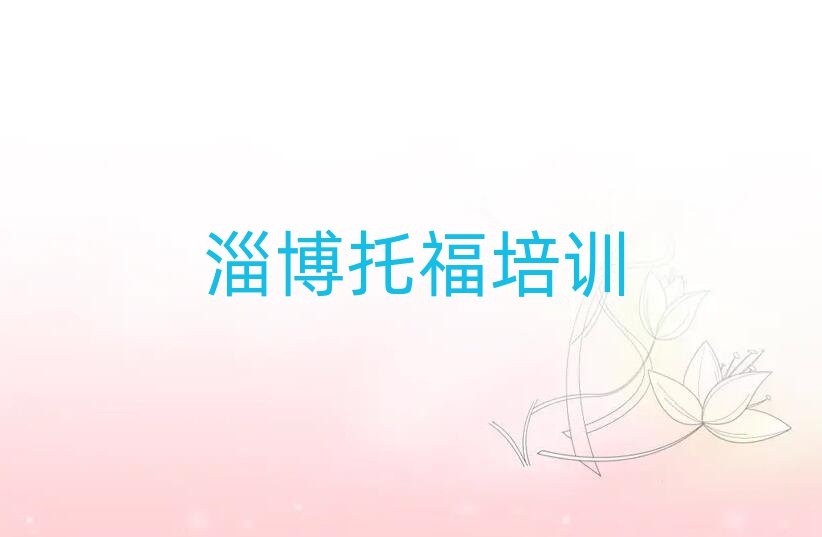 淄博托福网络学习名单榜首出炉