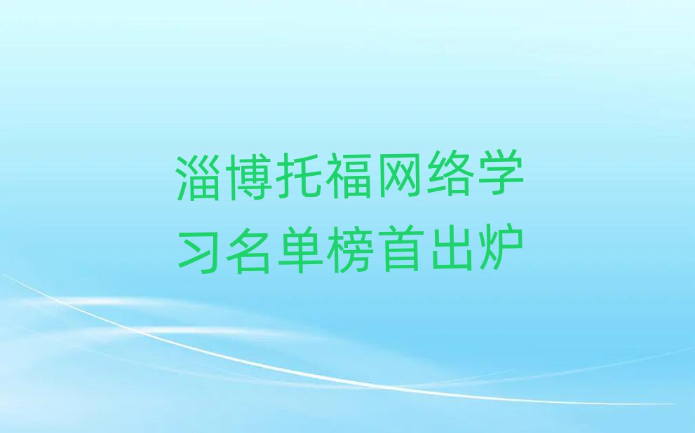 淄博托福网络学习名单榜首出炉