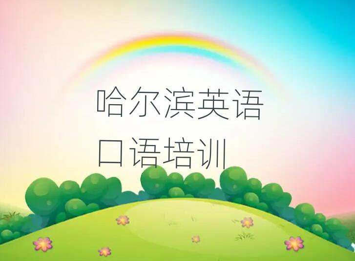 哈尔滨那里学英语口语好排名口碑好的