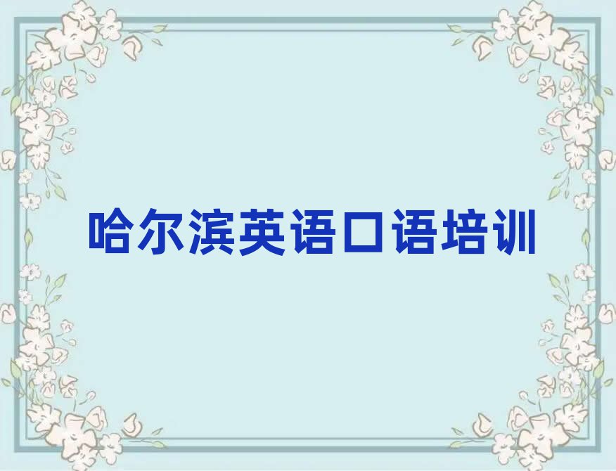 哈尔滨那里学英语口语好排名口碑好的