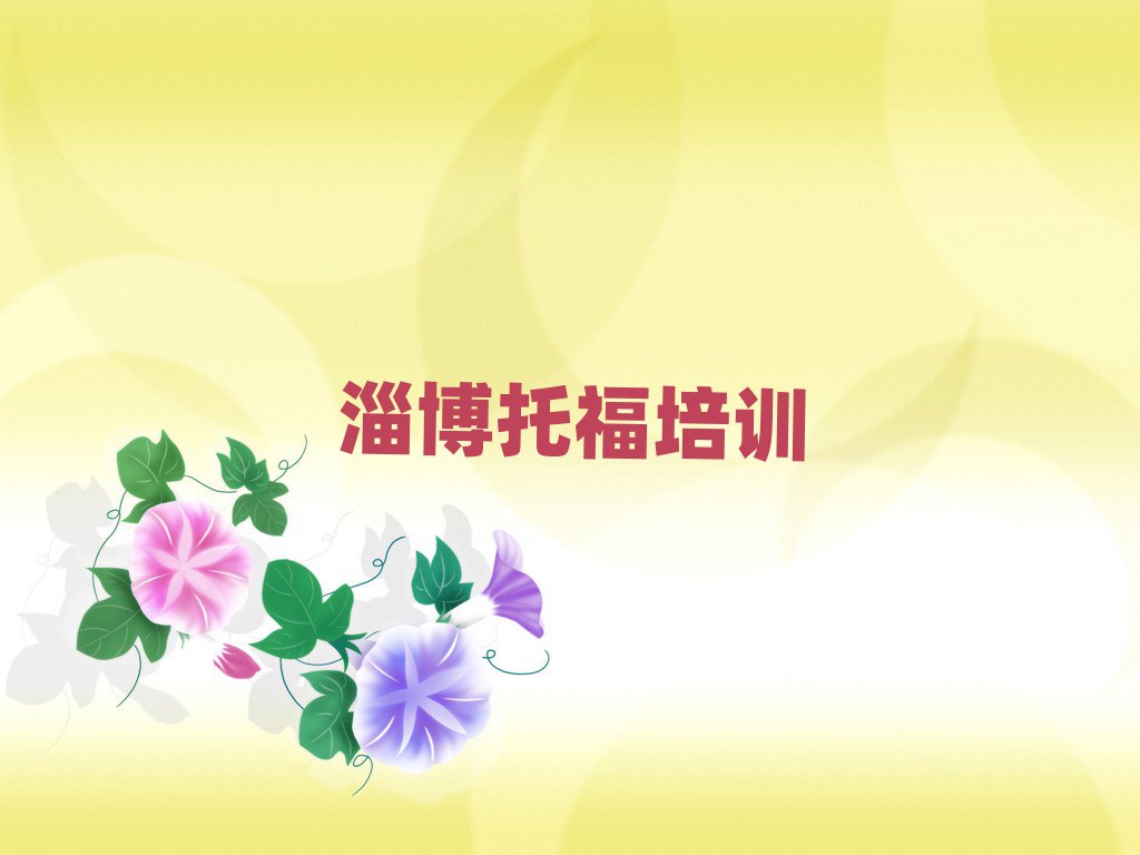 淄博哪里学托福比较好名单榜首一览