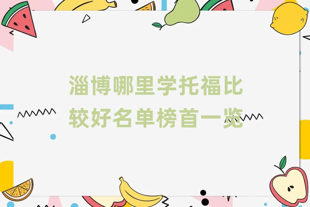 淄博哪里学托福比较好名单榜首一览