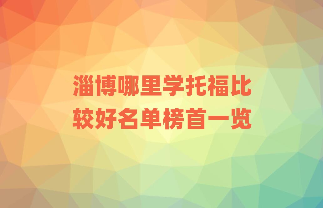 淄博哪里学托福比较好名单榜首一览
