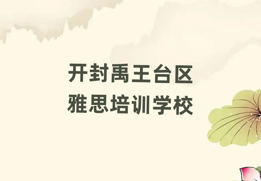 开封禹王台区什么学校学雅思好十大排名名单公布