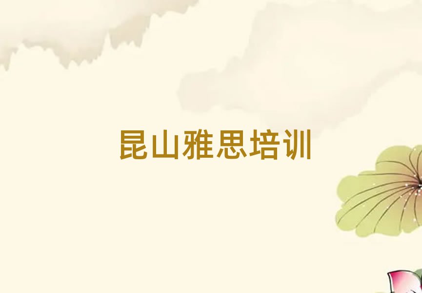 2025年昆山雅思哪的雅思培训学校好