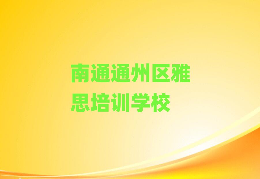 南通三余镇雅思培训哪家好名单一览