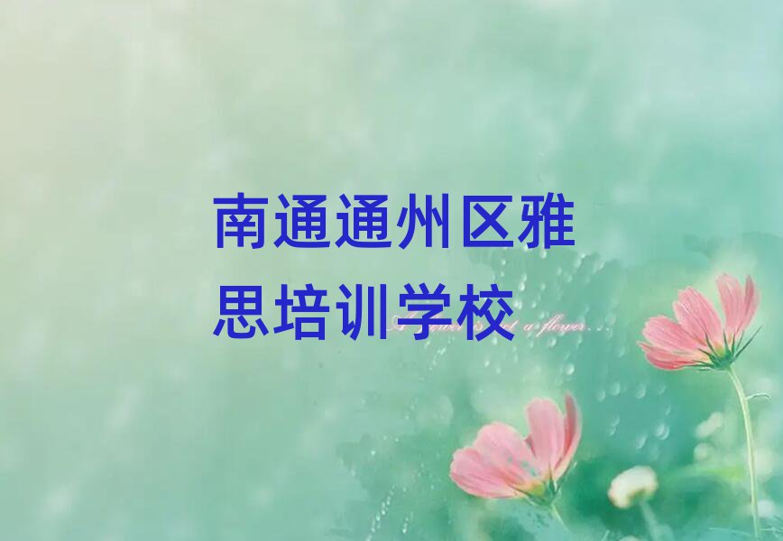 南通三余镇雅思培训哪家好名单一览