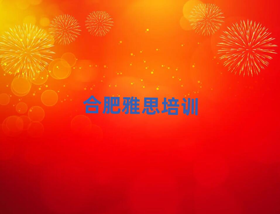 合肥包河区雅思要学多久才能学会