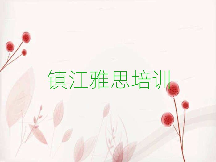 2月镇江丹徒区雅思培训班要多少钱名单更新汇总