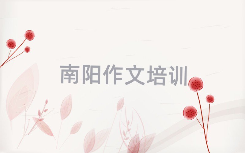 2025南阳小学作文在线学习班精选名单出炉